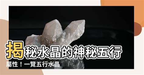 水晶 五行 測試|揭秘水晶五行屬性：如何運用水晶五行提升能量和達成目標 